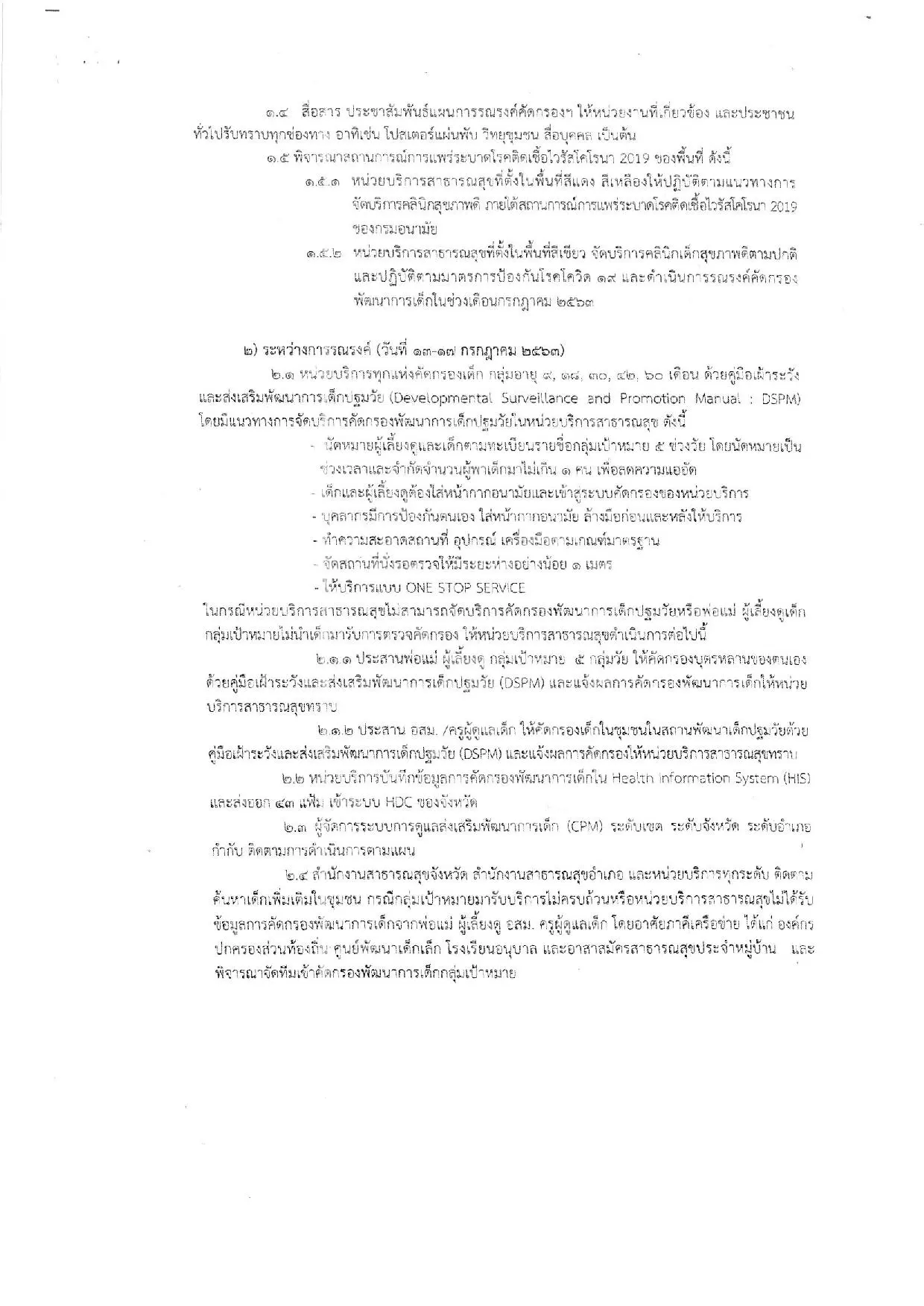 เชิญชวนนำบุตรหลาน เข้ารับการตรวจ คัดกรองพัฒนาการเด็กฯ วันที่ 13-17 กรกฎาคม 2563 ณ สถานบริการสาธารณสุข ศูนย์พัฒนาเด็กเล็ก ใกล้บ้าน