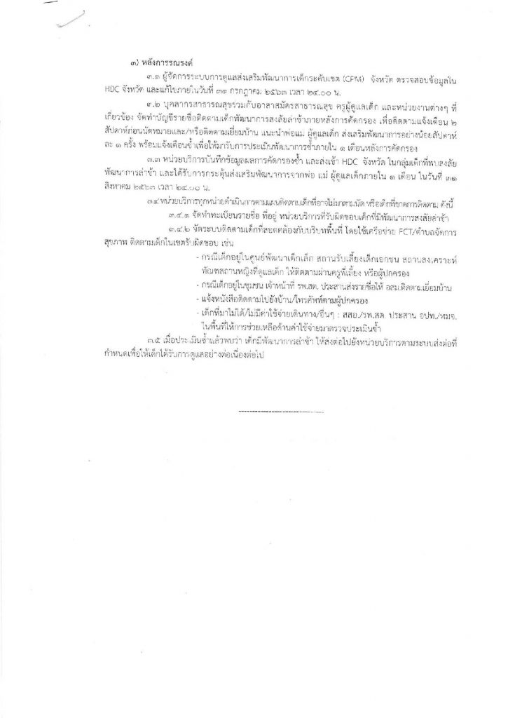 เชิญชวนนำบุตรหลาน เข้ารับการตรวจ คัดกรองพัฒนาการเด็กฯ วันที่ 13-17 กรกฎาคม 2563 ณ สถานบริการสาธารณสุข ศูนย์พัฒนาเด็กเล็ก ใกล้บ้าน