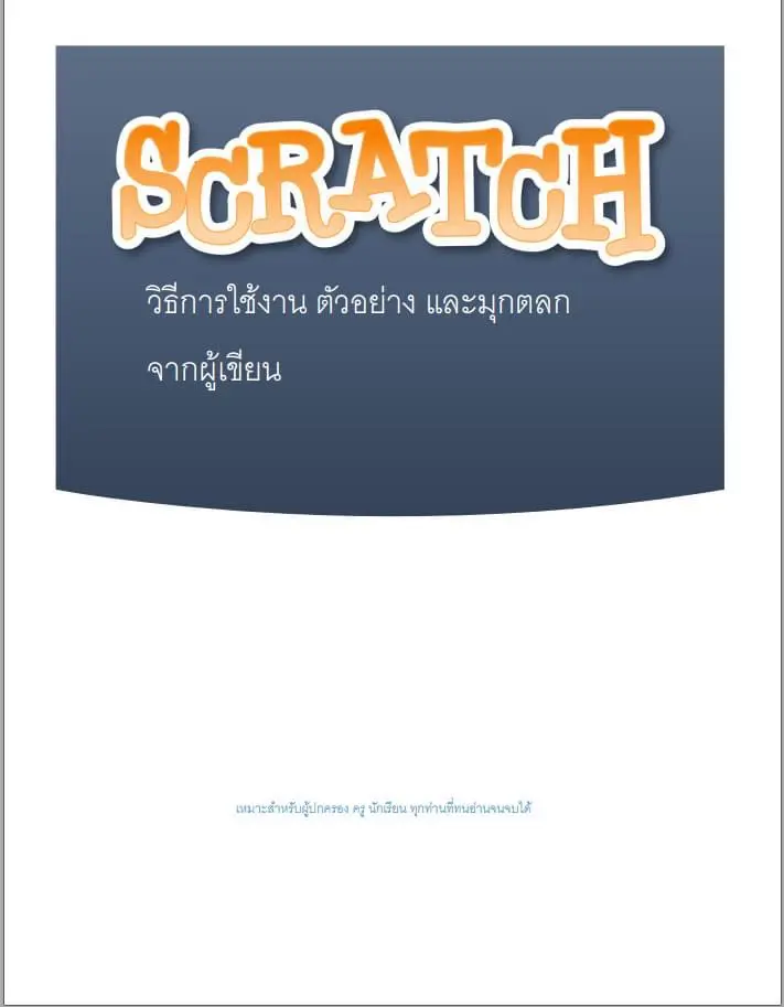 ดาวน์โหลดฟรี!! หนังสือการใช้งาน Scratch มีตัวอย่างโปรเจกต์ พร้อมโค้ด