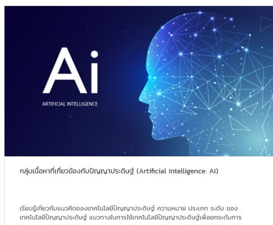 กลุ่มเนื้อหาที่เกี่ยวข้องกับปัญญาประดิษฐ์ (Artificial Intelligence: AI)