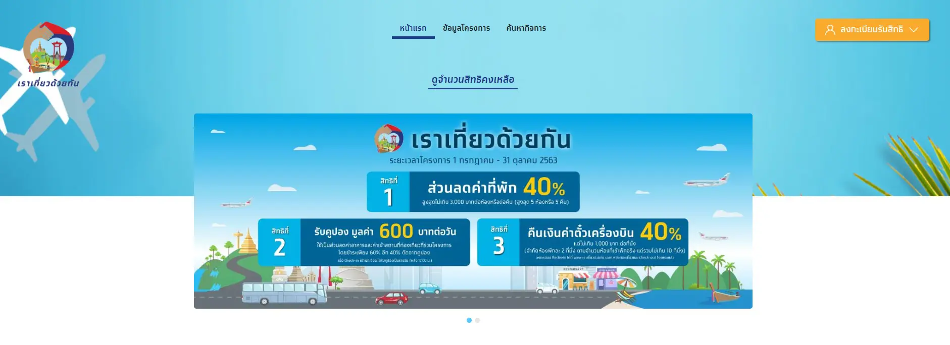 มาแล้ว!! เว็บ เราเที่ยวด้วยกัน .com เผยขั้นตอนลงทะเบียน ก่อนเปิดจริง 15 ก.ค.นี้