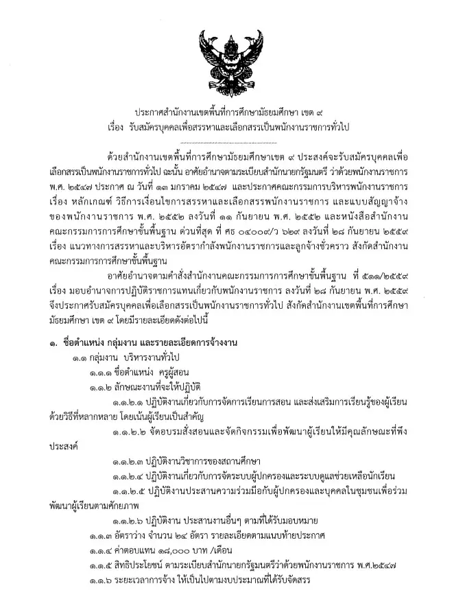 สพม.9 รับสมัครพนักงานราชการ 24 อัตรา เงินเดือน 18,000 บาท สมัครทางอินเทอร์เน็ต 8 – 14 ก.ค. 63