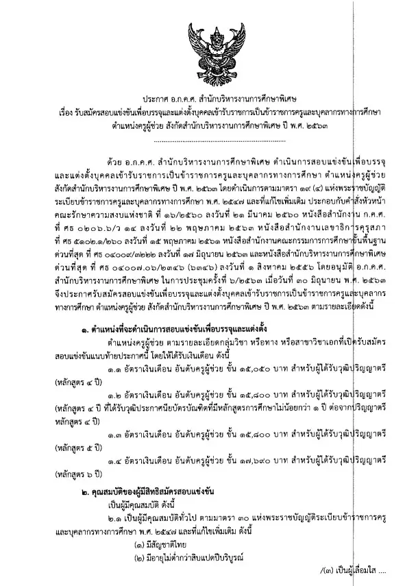 สศศ.รับสมัครสอบบรรจุครูผู้ช่วย ปี 2563 จำนวน 373 อัตรา สมัคร 17 - 23 กรกฎาคม 2563