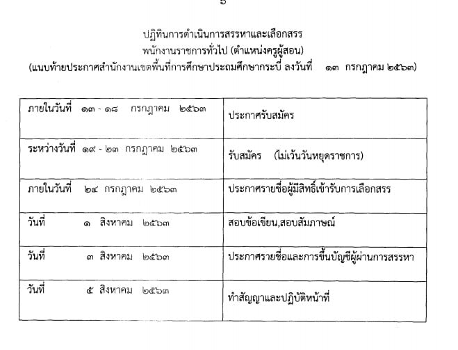 สพป.กระบี่ รับสมัครสอบพนักงานราชการครู 17 อัตรา สมัคร 19-23 กรกฎาคม 2563