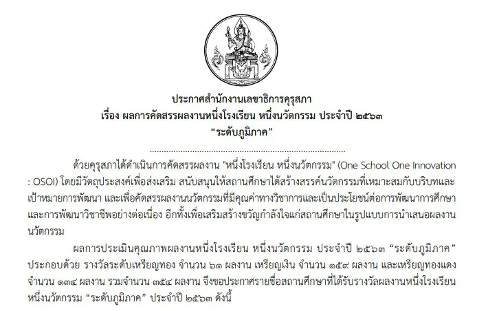 คุรุสภา ประกาศผลการคัดสรรผลงานหนึ่งโรงเรียน หนึ่งนวัตกรรม ประจำปี 2563 “ระดับภูมิภาค”