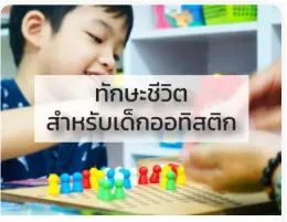 ทักษะชีวิตสำหรับเด็กออทิสติก