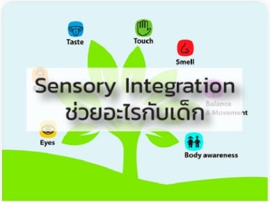 Sensory Integration (SI) ช่วยอะไรกับเด็ก