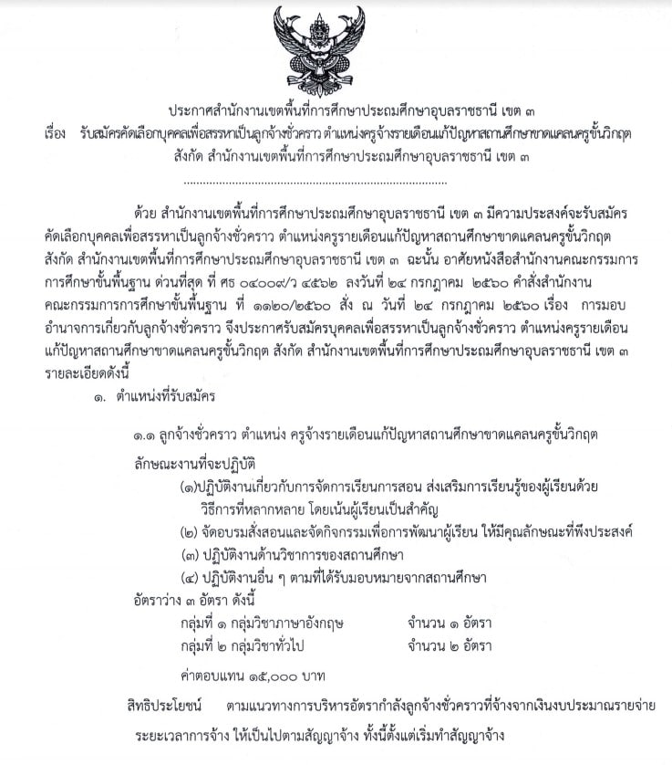 สพป.อุบลราชธานี เขต 3 รับสมัครครูอัตราจ้าง 3 อัตรา สมัคร 3-9 ส.ค. 63