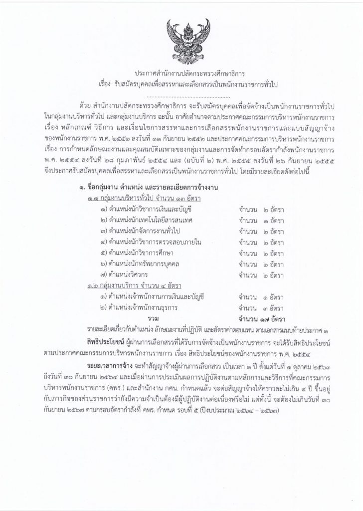 สำนักงาน กศน.เปิดรับสมัครสอบ "พนักงานราชการทั่วไป" จำนวน 17 อัตรา สมัครทางออนไลน์ตลอด 24 ชม. ตั้งแต่วันที่ 3-15 กรกฎาคม 2563