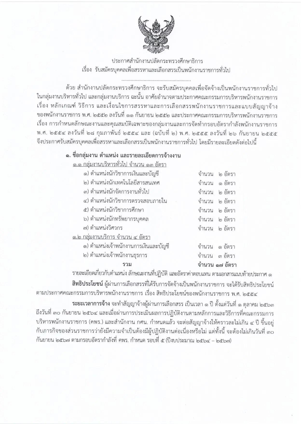 สำนักงาน กศน.เปิดรับสมัครสอบ "พนักงานราชการทั่วไป"  จำนวน 17 อัตรา สมัครทางออนไลน์ตลอด 24 ชม. ตั้งแต่วันที่ 3-15 กรกฎาคม 2563 