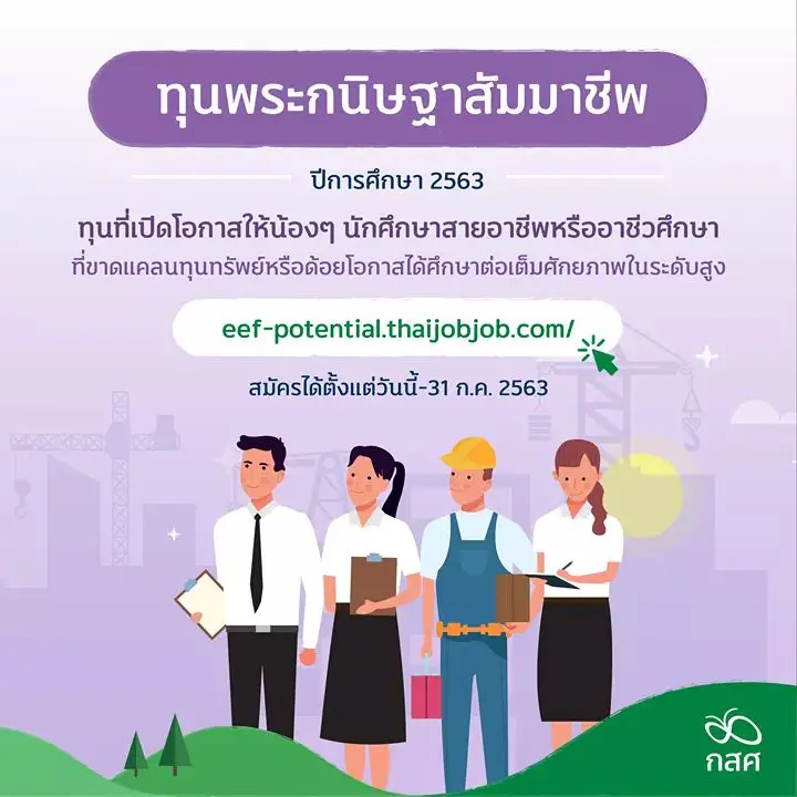 กสศ. เปิดรับสมัครนักศึกษาเพื่อขอรับ “ทุนพระกนิษฐาสัมมาชีพ” ส่งเสริมเยาวชนสายอาชีพหรืออาชีวศึกษาจนจบปริญญาเอก 