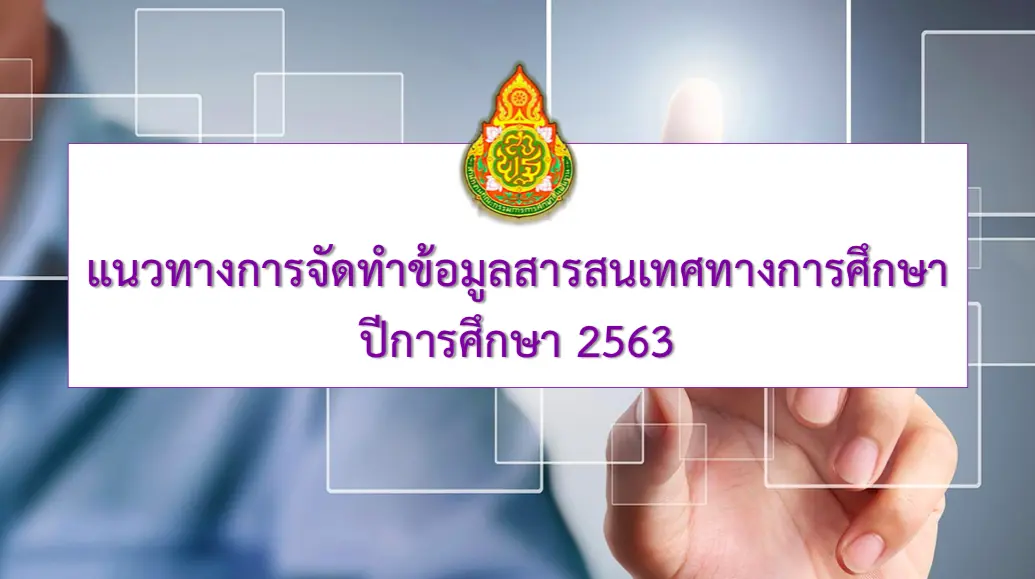 ดาวน์โหลด แนวทางการจัดทำข้อมูลสารสนเทศทางการศึกษา : DMC ปีการศึกษา 2563 ประชุมเมื่อวันที่ 29 มิถุนายน 2563