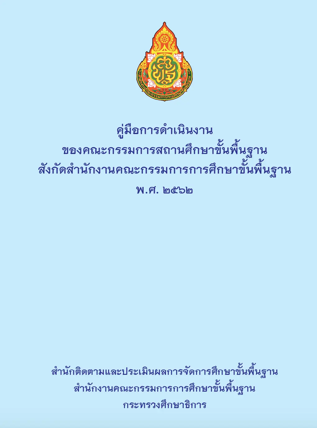 สพฐ. แจ้งดาวน์โหลด คู่มือการดำเนินงานของคณะกรรมการสถานศึกษาขั้นพื้นฐาน สังกัด สพฐ. พ.ศ. ๒๕๖๒