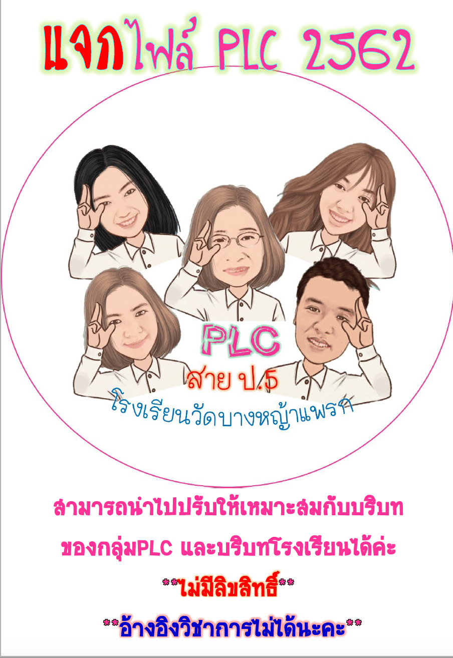 แจกฟรี!! ตัวอย่าง แบบฟอร์ม PLC ครบ 2 ภาคเรียน 66 ชั่วโมง 