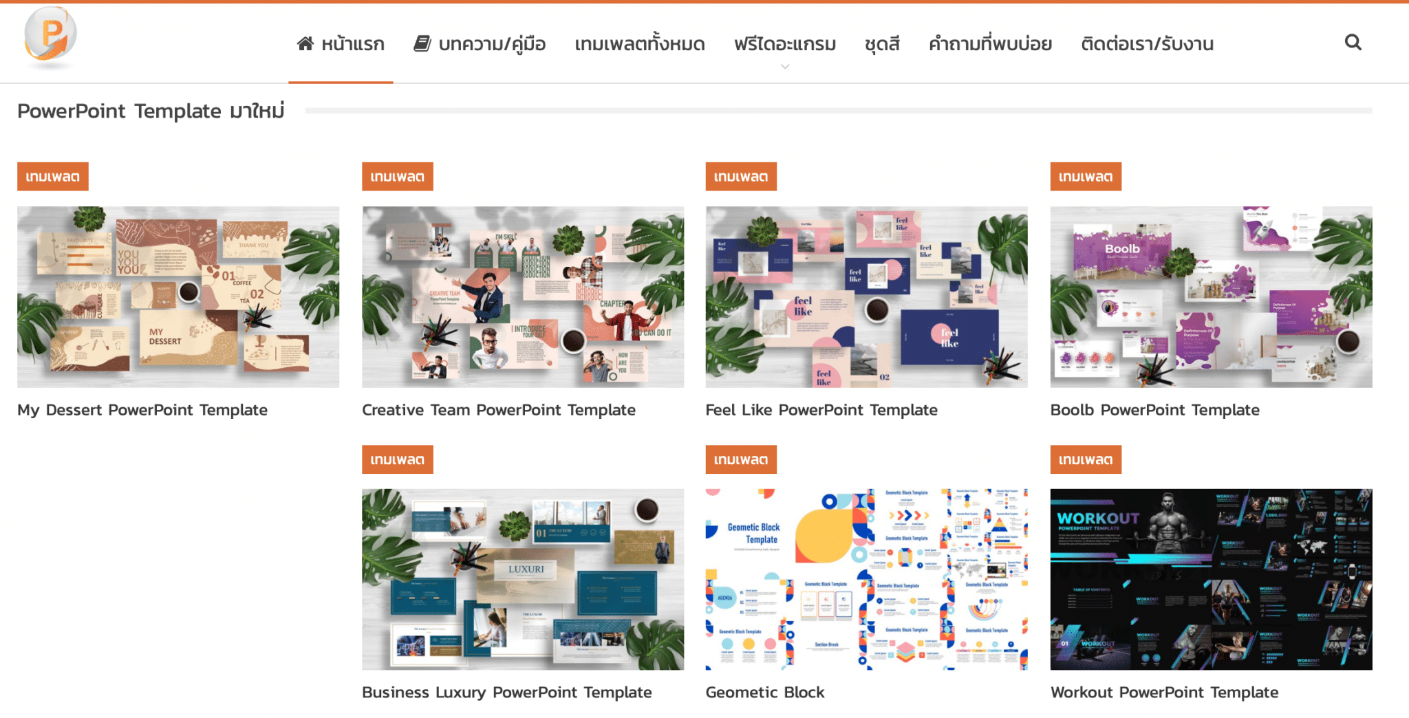 5 เว็บไซต์แจกฟรี เทมเพลต Google Slide และ PowerPoint สวยๆ ง่าย ๆ หลายรูปแบบ