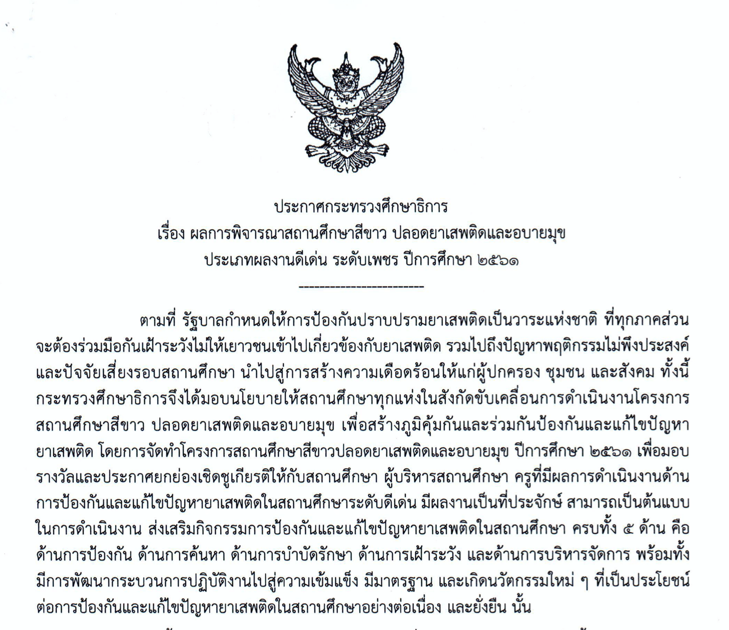 ศธ. ประกาศผลการพิจารณาสถานศึกษาสีขาว ปลอดยาเสพติดและอบายมุข ประเภทผลงานดีเด่น ปีการศึกษา 2561