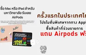 ครั้งแรกในประเทศไทย โปรโมชั่นพิเศษจากทาง Apple ซื้อสินค้าที่ร่วมรายการ แถมฟรี Airpods ฟรี