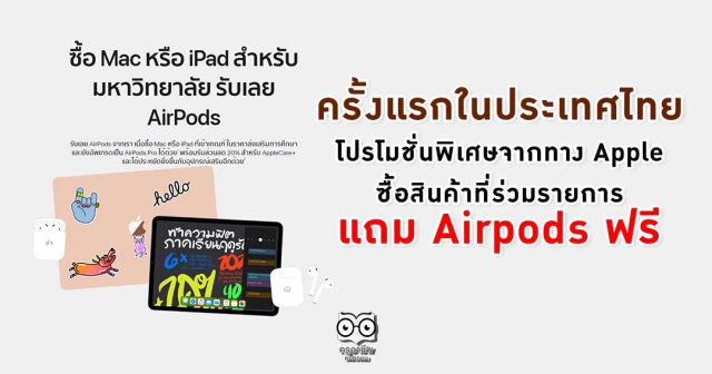 ครั้งแรกในประเทศไทย โปรโมชั่นพิเศษจากทาง Apple ซื้อสินค้าที่ร่วมรายการ แถมฟรี Airpods ฟรี