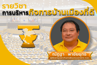 คอร์สออนไลน์ฟรี!! Thai MOOC การบริหารกิจการบ้านเมืองที่ดี | Good Governance โดย สำนักงาน ก.พ. ร่วมกับ มสธ.