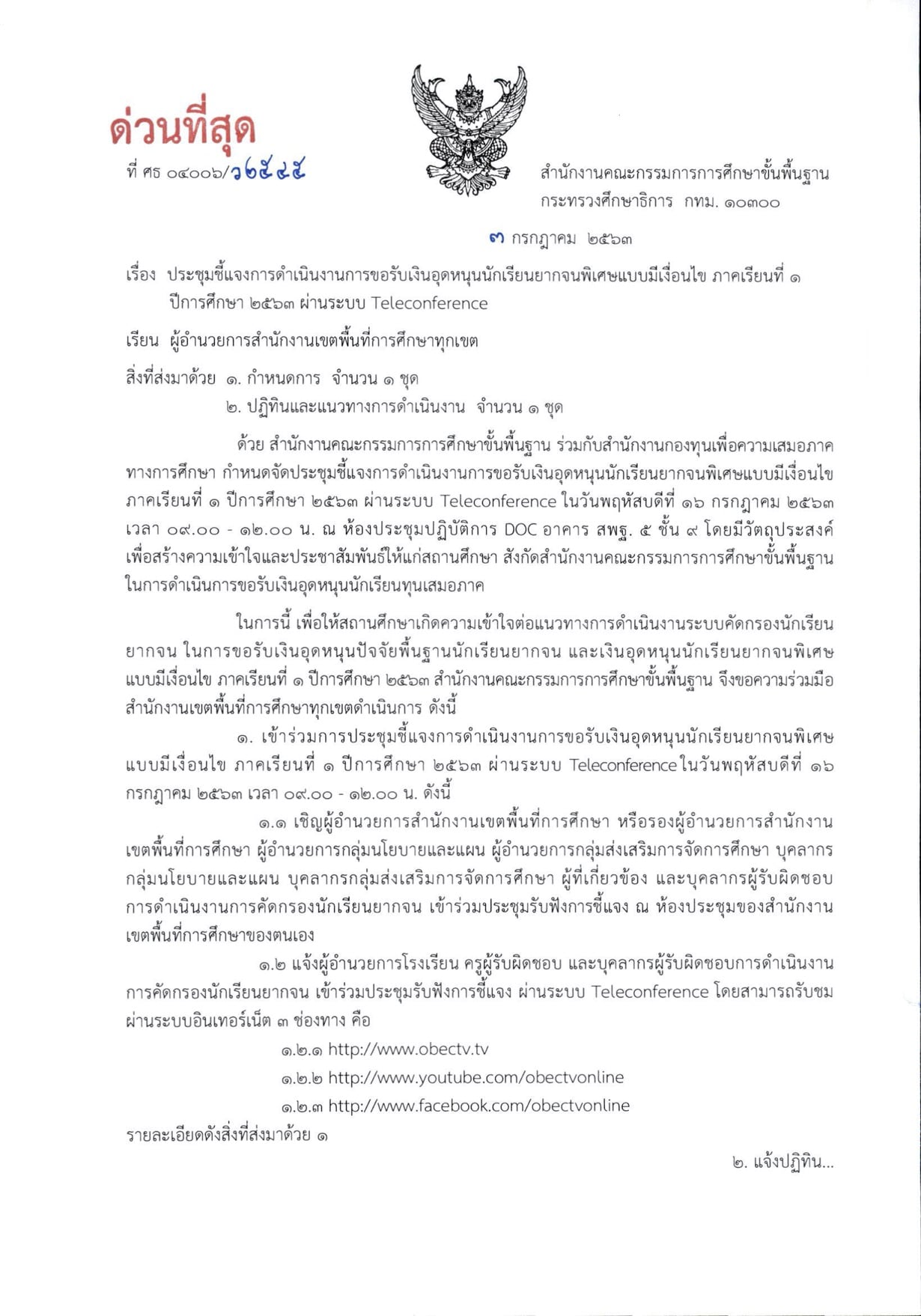 สพฐ.จัดประชุมชี้แจงการดำเนินงานการขอรับเงินอุดหนุนนักเรียนยากจนพิเศษแบบมีเงื่อนไข ผ่านระบบ Teleconference วันที่ 16 กรกฎาคม 2563