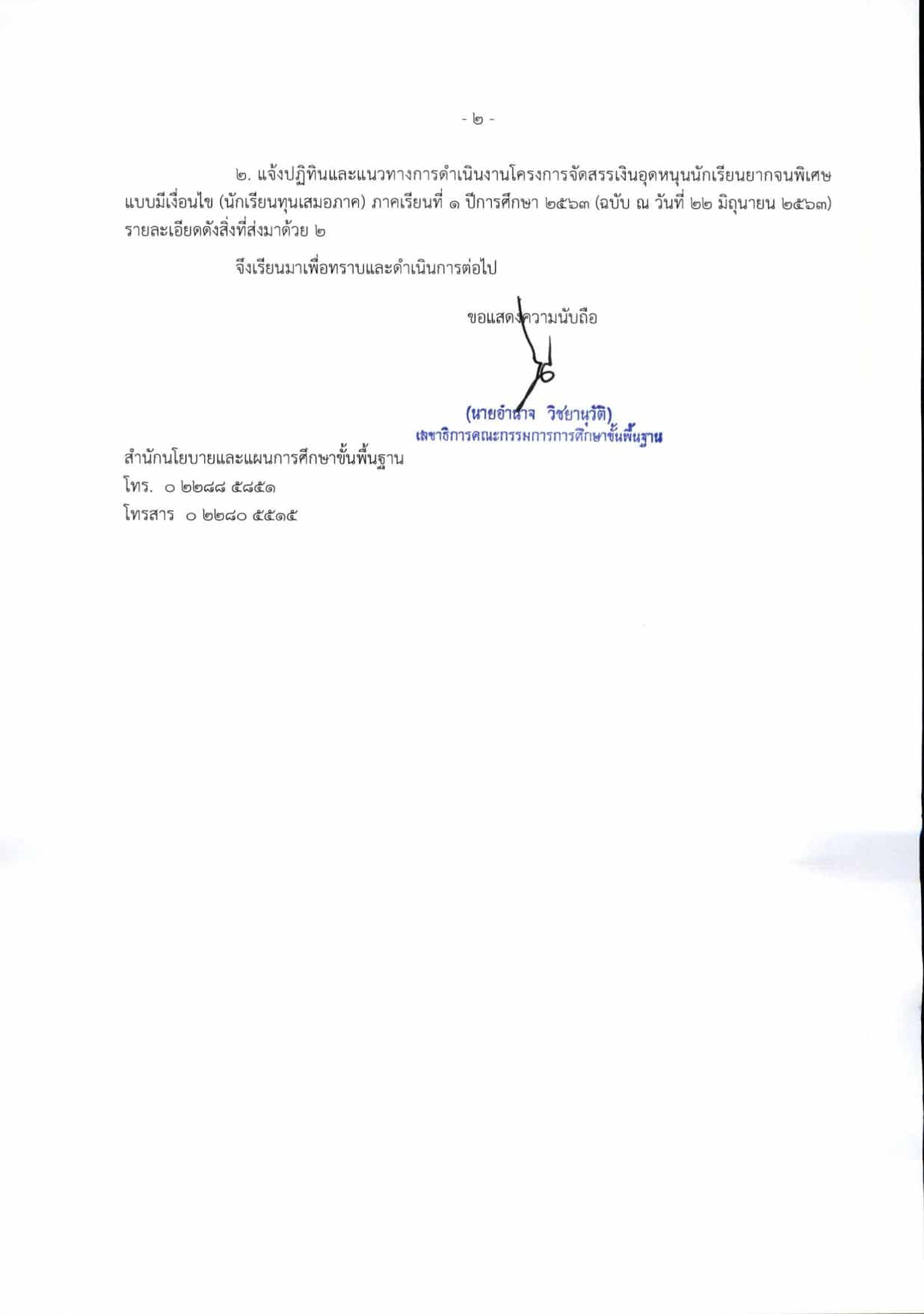 สพฐ.จัดประชุมชี้แจงการดำเนินงานการขอรับเงินอุดหนุนนักเรียนยากจนพิเศษแบบมีเงื่อนไข ผ่านระบบ Teleconference วันที่ 16 กรกฎาคม 2563