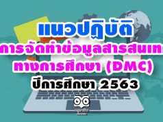 แนวปฏิบัติในการจัดทําข้อมูลสารสนเทศทางการศึกษา:DMC ปีการศึกษา 2563