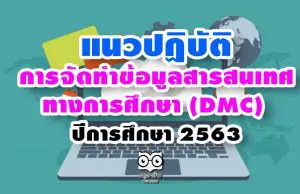 แนวปฏิบัติในการจัดทําข้อมูลสารสนเทศทางการศึกษา:DMC ปีการศึกษา 2563