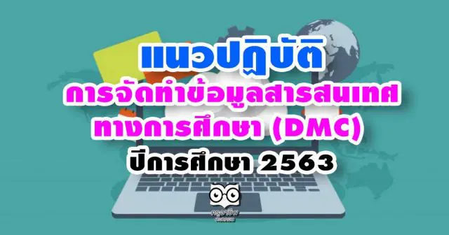 แนวปฏิบัติในการจัดทําข้อมูลสารสนเทศทางการศึกษา:DMC ปีการศึกษา 2563