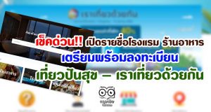 เช็คด่วน เปิดรายชื่อโรงแรม ร้านอาหาร เตรียมพร้อมลงทะเบียนเที่ยวปันสุข – เราเที่ยวด้วยกัน