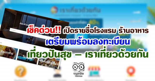เช็คด่วน เปิดรายชื่อโรงแรม ร้านอาหาร เตรียมพร้อมลงทะเบียนเที่ยวปันสุข – เราเที่ยวด้วยกัน