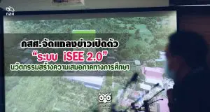 กสศ.จัดแถลงข่าวเปิดตัวระบบ “iSEE 2.0 นวัตกรรมสร้างความเสมอภาคทางการศึกษา”