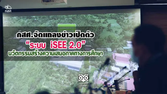 กสศ.จัดแถลงข่าวเปิดตัวระบบ “iSEE 2.0 นวัตกรรมสร้างความเสมอภาคทางการศึกษา”