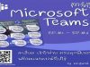 แนะนำวิธีการเรียนการสอน-การวัดประเมินผล โดยใช้ Microsoft Teams สำหรับการศึกษา