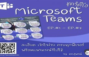 แนะนำวิธีการเรียนการสอน-การวัดประเมินผล โดยใช้ Microsoft Teams สำหรับการศึกษา