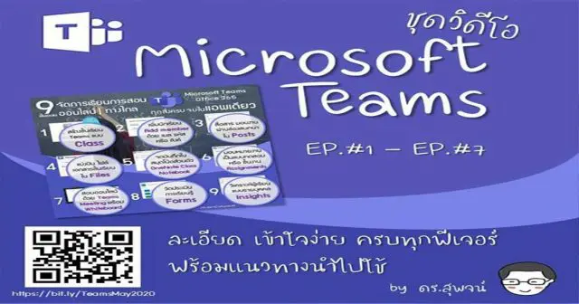 แนะนำวิธีการเรียนการสอน-การวัดประเมินผล โดยใช้ Microsoft Teams สำหรับการศึกษา