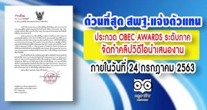 ด่วนที่สุด สพฐ.แจ้งตัวแทน ประกวด OBEC AWARDS ระดับภาค จัดทําคลิปวิดีโอนําเสนองาน ภายในวันที่ 24 กรกฎาคม 2563