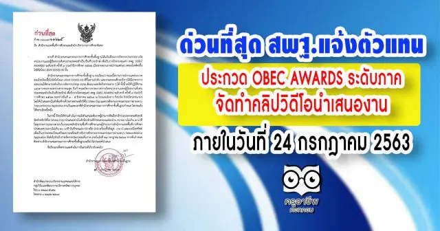 ด่วนที่สุด สพฐ.แจ้งตัวแทน ประกวด OBEC AWARDS ระดับภาค จัดทําคลิปวิดีโอนําเสนองาน ภายในวันที่ 24 กรกฎาคม 2563