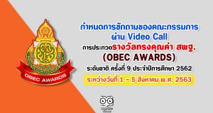 กำหนดการซักถามของคณะกรรมการผ่าน Video Call การประกวดรางวัลทรงคุณค่า สพฐ. (OBEC AWARDS) ระดับชาติ ครั้งที่ 9 ประจำปีการศึกษา 2562