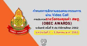 กำหนดการซักถามของคณะกรรมการผ่าน Video Call การประกวดรางวัลทรงคุณค่า สพฐ. (OBEC AWARDS) ระดับชาติ ครั้งที่ 9 ประจำปีการศึกษา 2562