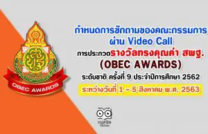 กำหนดการซักถามของคณะกรรมการผ่าน Video Call การประกวดรางวัลทรงคุณค่า สพฐ. (OBEC AWARDS) ระดับชาติ ครั้งที่ 9 ประจำปีการศึกษา 2562
