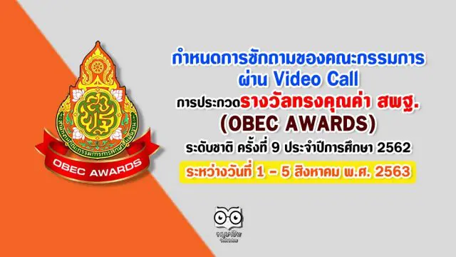 กำหนดการซักถามของคณะกรรมการผ่าน Video Call การประกวดรางวัลทรงคุณค่า สพฐ. (OBEC AWARDS) ระดับชาติ ครั้งที่ 9 ประจำปีการศึกษา 2562