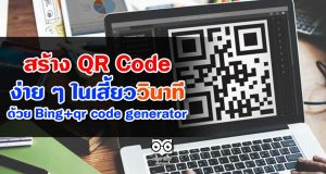 สร้าง QR Code ง่าย ๆ ในเสี้ยววินาที ด้วย Bing+qr code generator