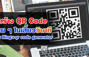 สร้าง QR Code ง่าย ๆ ในเสี้ยววินาที ด้วย Bing+qr code generator