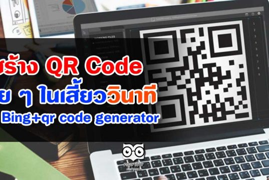 สร้าง QR Code ง่าย ๆ ในเสี้ยววินาที ด้วย Bing+qr code generator