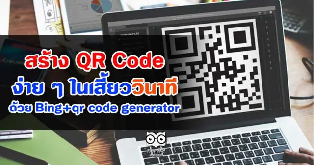 สร้าง QR Code ง่าย ๆ ในเสี้ยววินาที ด้วย Bing+qr code generator