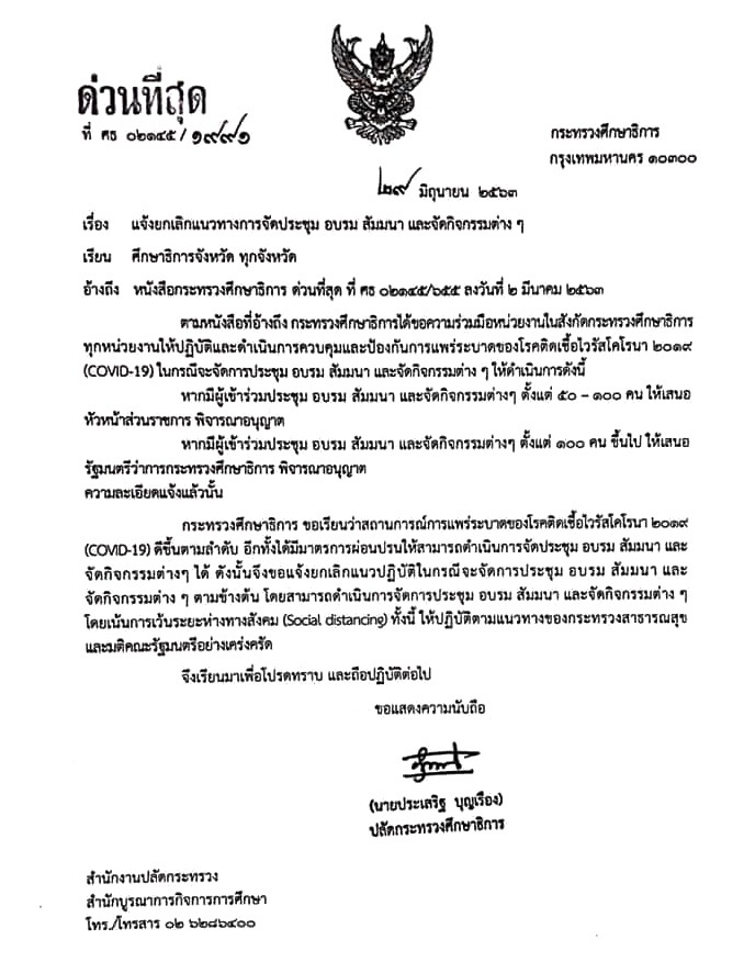 ศธ.แจ้งยกเลิกแนวทางการจัดประชุม อบรม สัมมนา และจัดกิจกรรมต่างๆ ที่จำกัดจำนวนคน โดยผ่อนปรนให้จัดประชุมคนจำนวนมากได้แล้ว