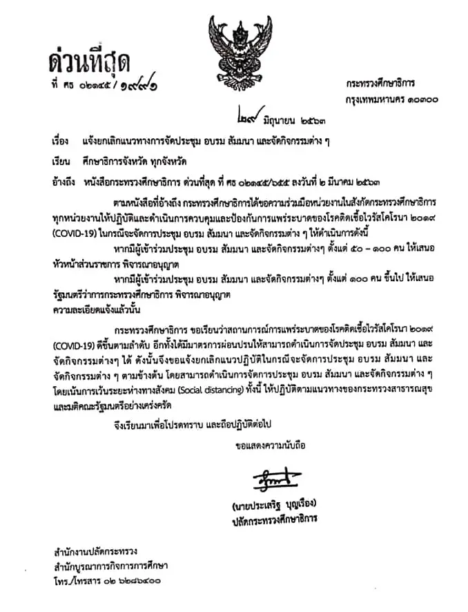 ศธ.แจ้งยกเลิกแนวทางการจัดประชุม อบรม สัมมนา และจัดกิจกรรมต่างๆ ที่จำกัดจำนวนคน โดยผ่อนปรนให้จัดประชุมคนจำนวนมากได้แล้ว