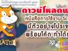 ดาวน์โหลดฟรี!! หนังสือการใช้งาน Scratch มีตัวอย่างโปรเจกต์ พร้อมโค้ด