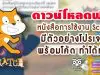 ดาวน์โหลดฟรี!! หนังสือการใช้งาน Scratch มีตัวอย่างโปรเจกต์ พร้อมโค้ด