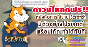 ดาวน์โหลดฟรี!! หนังสือการใช้งาน Scratch มีตัวอย่างโปรเจกต์ พร้อมโค้ด